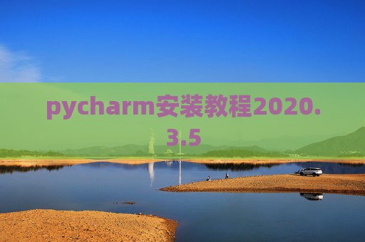 pycharm安装教程2020.3.5