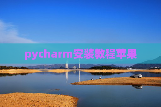 pycharm安装教程苹果